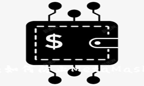 保护数字钱包：如何防止MetaMask盗取用户信息
