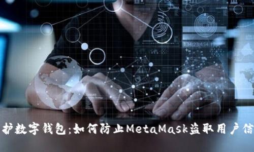 保护数字钱包：如何防止MetaMask盗取用户信息