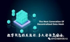 数字钱包挂失流程：多久