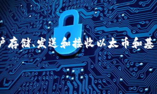 meta_mask的发布时间是2016年。当时，它作为一个浏览器扩展发布，旨在为用户提供一种安全而便利的方式来与以太坊区块链进行交互。MetaMask不仅是一个数字钱包，允许用户存储、发送和接收以太币和基于以太坊的代币，还作为一个去中心化应用程序（DApp）浏览器，使得用户可以方便地访问去中心化金融（DeFi）和非同质化代币（NFT）等服务，扮演了促进以太坊生态系统的重要角色。

如果你需要更详细的介绍或其它内容，请告诉我！