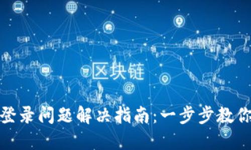 小狐钱包登录问题解决指南：一步步教你轻松应对