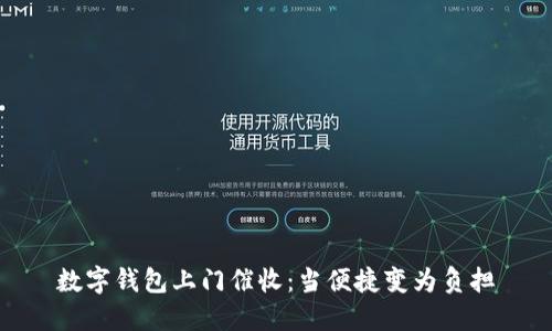 数字钱包上门催收：当便捷变为负担