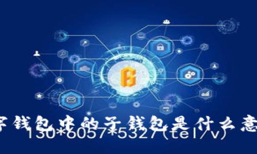 数字钱包中的子钱包是什么意思？