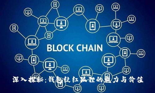 深入探秘：钱包纹红狐狸的魅力与价值