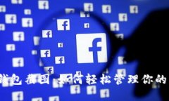 数字钱包截图：如何轻松