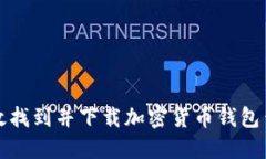 如何高效找到并下载加密