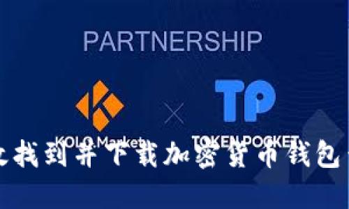 如何高效找到并下载加密货币钱包查询网站