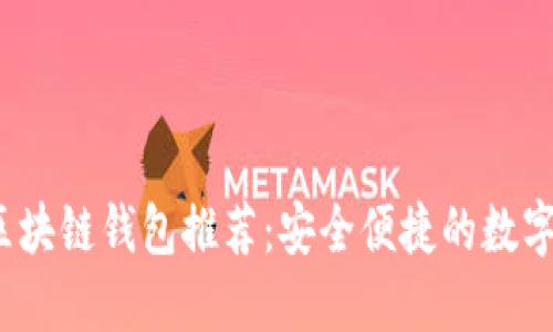 2023年开源区块链钱包推荐：安全便捷的数字资产管理软件