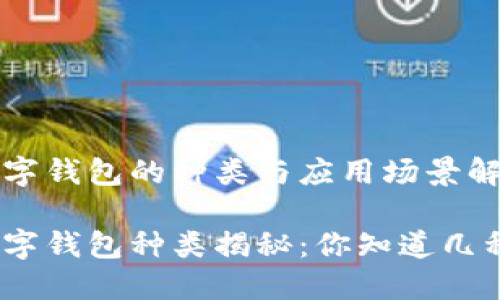 数字钱包的种类与应用场景解析

数字钱包种类揭秘：你知道几种？