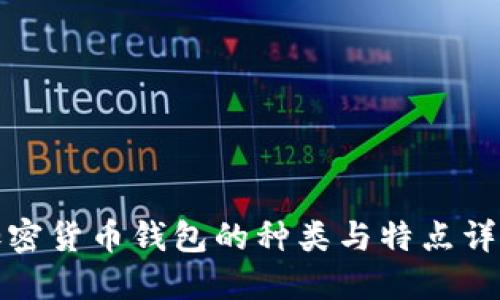 加密货币钱包的种类与特点详解