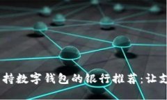 2023年支持数字钱包的银行
