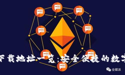 小狐钱包官方下载地址一览：安全便捷的数字资产管理工具