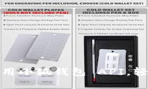 如何在应用中调用小狐钱包 API，轻松实现数字支付