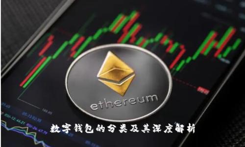 数字钱包的分类及其深度解析