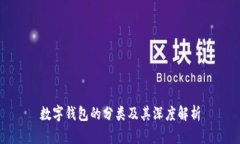 数字钱包的分类及其深度