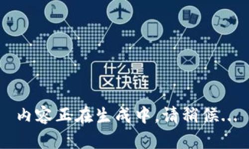 内容正在生成中，请稍候...