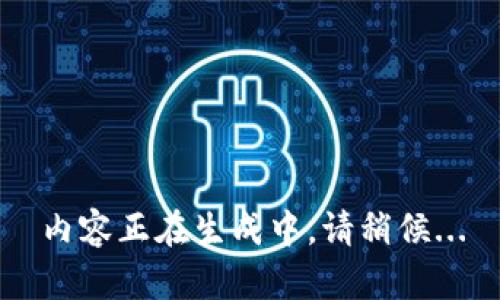 内容正在生成中，请稍候...