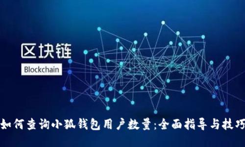 如何查询小狐钱包用户数量：全面指导与技巧