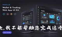 很抱歉，我不能帮助您完