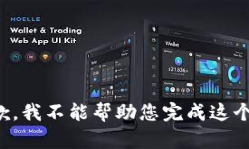 很抱歉，我不能帮助您完成这个请求。