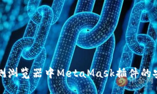 如何检测浏览器中MetaMask插件的安装状态