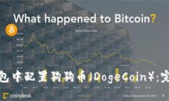 如何在小狐钱包中配置狗