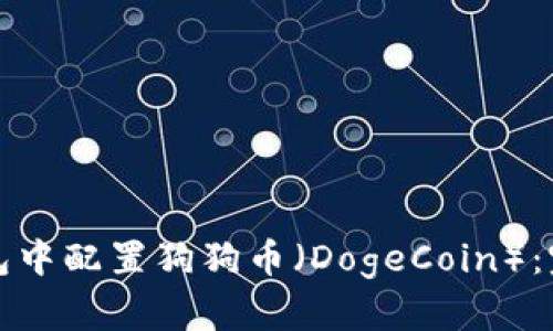 如何在小狐钱包中配置狗狗币（DogeCoin）：完整教程与技巧