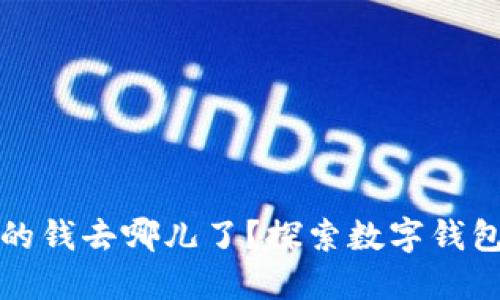 小狐钱包里的钱去哪儿了？探索数字钱包背后的秘密