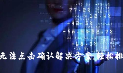 MetaMask无法点击确认解决方案：轻松排查您的问题