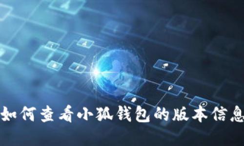 如何查看小狐钱包的版本信息
