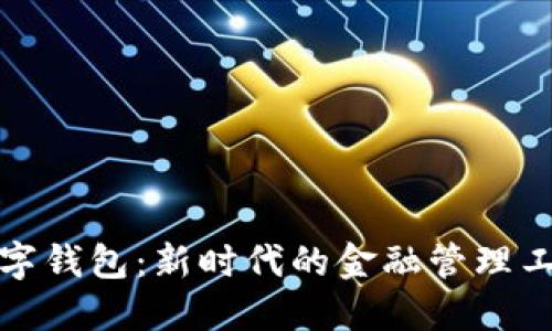 数字钱包：新时代的金融管理工具