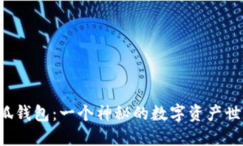 小狐钱包：一个神秘的数字资产世界！