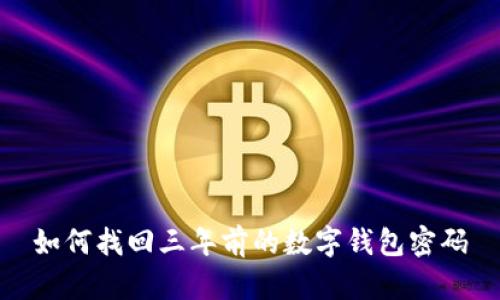 如何找回三年前的数字钱包密码
