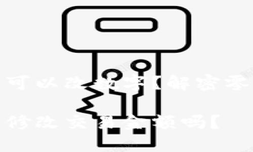 微信钱包可不可以改数字？解密零钱改正的秘密

微信钱包可以修改交易金额吗？