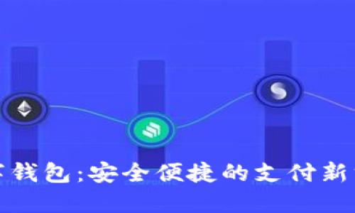 数字钱包：安全便捷的支付新方式