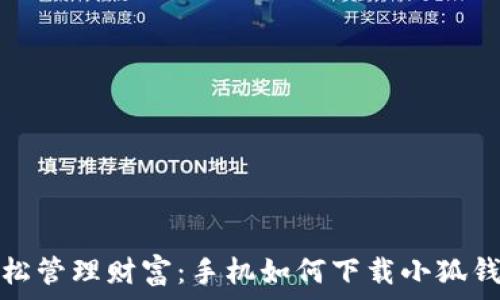   
轻松管理财富：手机如何下载小狐钱包