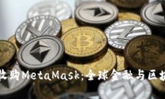摩根大通收购MetaMask：全球
