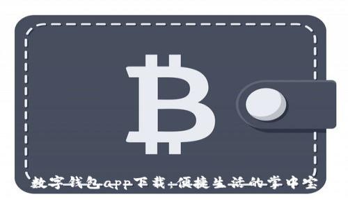 数字钱包app下载：便捷生活的掌中宝