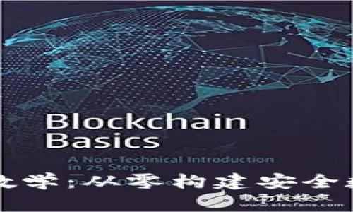 区块链钱包源码教学：从零构建安全数字资产管理工具