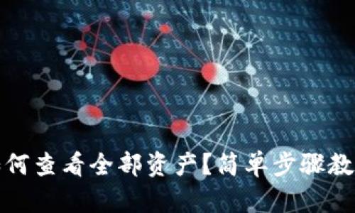 小狐钱包如何查看全部资产？简单步骤教你轻松掌握