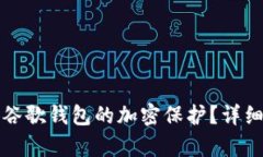 如何解除谷歌钱包的加密