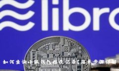 如何查询小狐钱包接收记