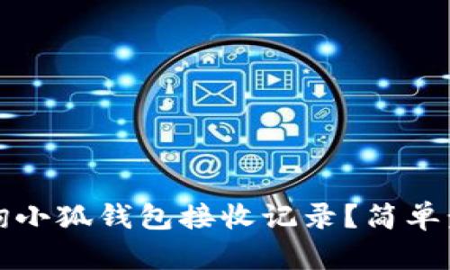 如何查询小狐钱包接收记录？简单步骤详解