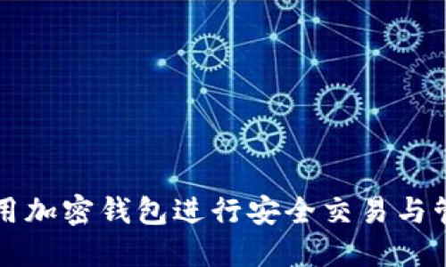 如何使用加密钱包进行安全交易与管理资产