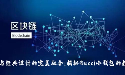 独特风格与经典设计的完美融合：揭秘Gucci小钱包的数字标魅力