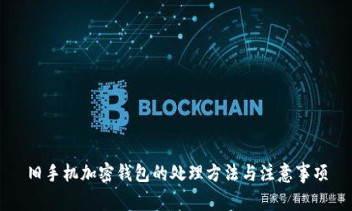旧手机加密钱包的处理方法与注意事项