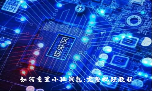 如何重置小狐钱包：完整视频教程