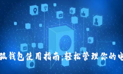 红米小狐钱包使用指南：轻松管理你的电子钱包