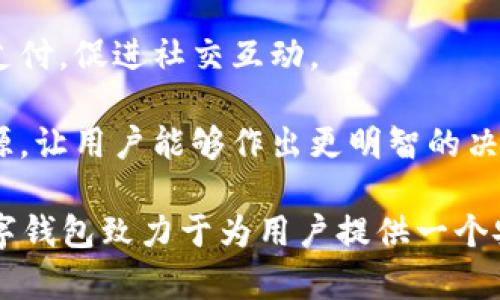 数字钱包“小狐”是一款基于区块链技术的数字货币钱包，旨在为用户提供安全、便捷的数字资产管理服务。用户可以在“小狐”钱包中存储、管理和交易各种数字货币，钱包的设计友好且易于使用，适合不同层次的用户，包括刚接触数字货币的新人和有经验的资深用户。

如果你希望对“小狐”数字钱包有更深入的了解，以下是一些主要特点和功能：

1. **多种货币支持**：小狐钱包支持多种主流数字货币，包括比特币、以太坊、莱特币等，为用户提供多样化的投资选择。用户可以在一个平台上管理多种资产，再也无需使用多个钱包。

2. **安全性**：安全是数字钱包最重要的特性之一。“小狐”在安全性上采取了多重措施，例如使用冷存储保护用户资产、提供双重身份验证和生物识别技术（如指纹或面部识别）以保证资金的安全。用户在进行交易时，也能感受到更加稳妥的保障。

3. **用户友好的界面**：小狐钱包的界面设计简洁、直观，用户可以轻松上手，查看资产、发送和接收货币都十分方便。此外，还提供了丰富的教程和帮助资源，帮助新用户快速了解如何使用。

4. **快速交易**：“小狐”钱包的交易速度快，用户可以实现即时的转账和交易，尤其在激烈的市场环境下，这一点显得尤为重要。用户能够及时抓住投资机会，增强了他们的参与感与决策的及时性。

5. **社交功能**：小狐钱包还具有一定的社交功能，用户可以与朋友分享他们的交易或资产，甚至在钱包内进行小额支付，促进社交互动。

6. **教育与资讯**：为了帮助用户更好地了解数字货币市场，小狐钱包还提供定期的市场分析、资产评价以及教育资源，让用户能够作出更明智的决策。

数字货币的世界充满了机遇与挑战，选择合适的钱包管理工具，可以让你的数字资产管理变得更为高效。总之，小狐数字钱包致力于为用户提供一个安全、便捷且易于使用的数字资产管理平台，让人们在数字经济时代更加从容不迫地参与其中。