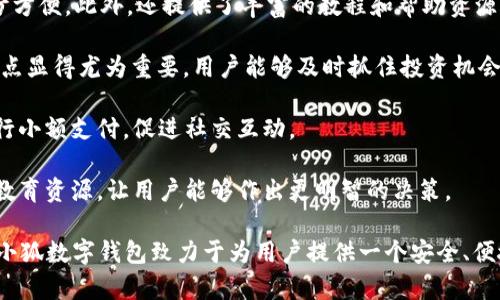 数字钱包“小狐”是一款基于区块链技术的数字货币钱包，旨在为用户提供安全、便捷的数字资产管理服务。用户可以在“小狐”钱包中存储、管理和交易各种数字货币，钱包的设计友好且易于使用，适合不同层次的用户，包括刚接触数字货币的新人和有经验的资深用户。

如果你希望对“小狐”数字钱包有更深入的了解，以下是一些主要特点和功能：

1. **多种货币支持**：小狐钱包支持多种主流数字货币，包括比特币、以太坊、莱特币等，为用户提供多样化的投资选择。用户可以在一个平台上管理多种资产，再也无需使用多个钱包。

2. **安全性**：安全是数字钱包最重要的特性之一。“小狐”在安全性上采取了多重措施，例如使用冷存储保护用户资产、提供双重身份验证和生物识别技术（如指纹或面部识别）以保证资金的安全。用户在进行交易时，也能感受到更加稳妥的保障。

3. **用户友好的界面**：小狐钱包的界面设计简洁、直观，用户可以轻松上手，查看资产、发送和接收货币都十分方便。此外，还提供了丰富的教程和帮助资源，帮助新用户快速了解如何使用。

4. **快速交易**：“小狐”钱包的交易速度快，用户可以实现即时的转账和交易，尤其在激烈的市场环境下，这一点显得尤为重要。用户能够及时抓住投资机会，增强了他们的参与感与决策的及时性。

5. **社交功能**：小狐钱包还具有一定的社交功能，用户可以与朋友分享他们的交易或资产，甚至在钱包内进行小额支付，促进社交互动。

6. **教育与资讯**：为了帮助用户更好地了解数字货币市场，小狐钱包还提供定期的市场分析、资产评价以及教育资源，让用户能够作出更明智的决策。

数字货币的世界充满了机遇与挑战，选择合适的钱包管理工具，可以让你的数字资产管理变得更为高效。总之，小狐数字钱包致力于为用户提供一个安全、便捷且易于使用的数字资产管理平台，让人们在数字经济时代更加从容不迫地参与其中。